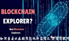 如何查看以太坊钱包的升