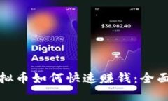 炒虚拟币如何快速赚钱：
