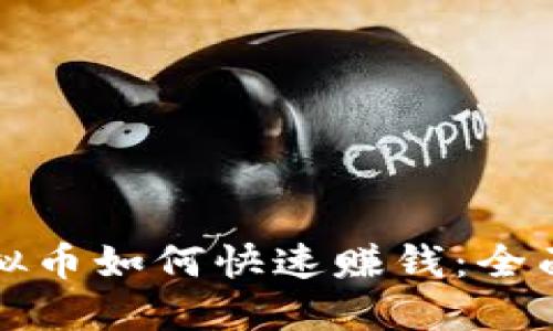 炒虚拟币如何快速赚钱：全面指南