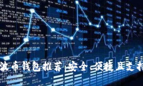 最好的瑞波币钱包推荐：安全、便捷且支持多种平台