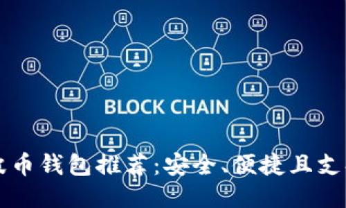 最好的瑞波币钱包推荐：安全、便捷且支持多种平台