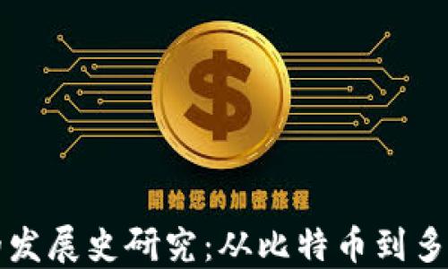
区块链钱包的发展史研究：从比特币到多链生态的演变