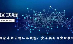 瑞波币能否转入冷钱包?