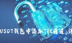 如何在USDT钱包中添加TRC通