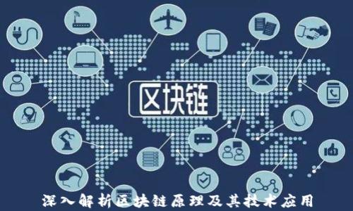 
深入解析区块链原理及其技术应用