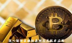 深入解析区块链原理及其