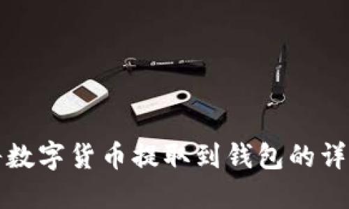 如何将数字货币提取到钱包的详细指南