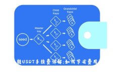 OTC钱包转USDT手续费详解：