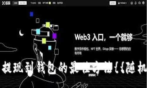 :
瑞波币提现到钱包的最佳方法{{随机数字}}