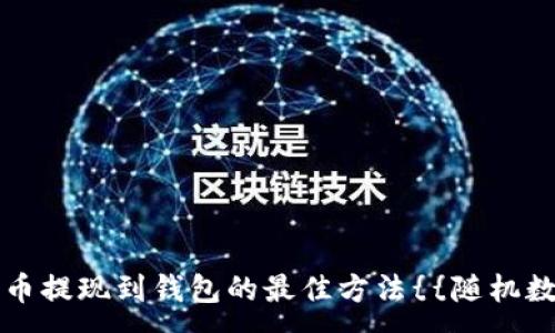 :
瑞波币提现到钱包的最佳方法{{随机数字}}