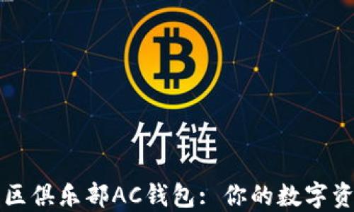 
区块链健康社区俱乐部AC钱包: 你的数字资产管理新选择