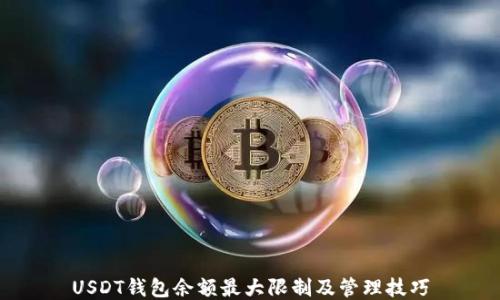 
USDT钱包余额最大限制及管理技巧
