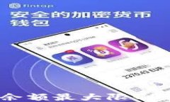 USDT钱包余额最大限制及管
