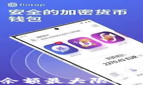 
USDT钱包余额最大限制及管理技巧