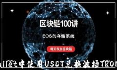 如何在tpWallet中使用USDT兑