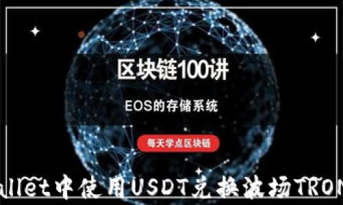 
如何在tpWallet中使用USDT兑换波场TRON的详细指南