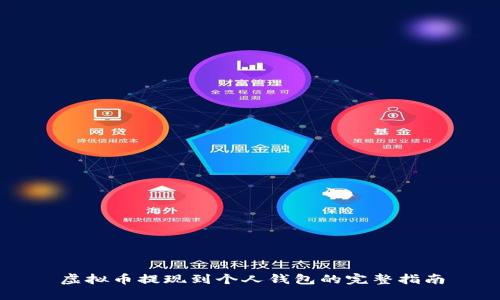 虚拟币提现到个人钱包的完整指南