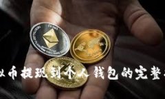 虚拟币提现到个人钱包的