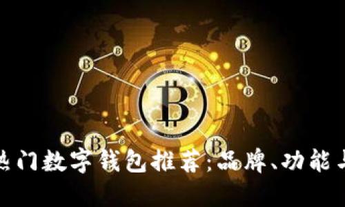 全球热门数字钱包推荐：品牌、功能与比较
