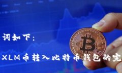和关键词如下：如何将X