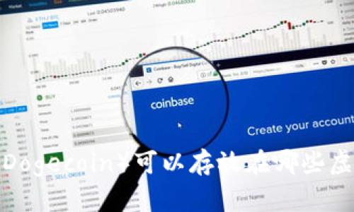 狗狗币（Dogecoin）可以存放在哪些虚拟钱包？