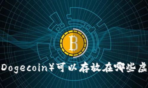 狗狗币（Dogecoin）可以存放在哪些虚拟钱包？
