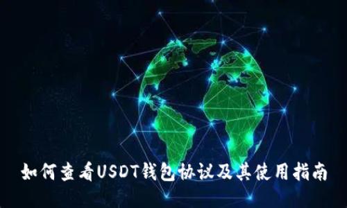 如何查看USDT钱包协议及其使用指南
