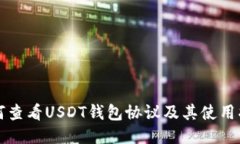 如何查看USDT钱包协议及其