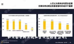 如何安全地关闭加密钱包