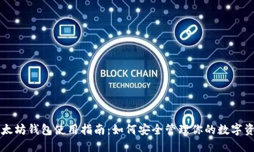 以太坊钱包使用指南：如何安全管理你的数字资产
