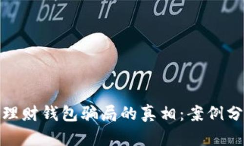 揭开加密货币理财钱包骗局的真相：案例分析与防范措施