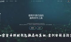 揭开加密货币理财钱包骗