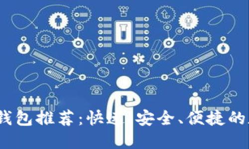 2023年最佳数字钱包推荐：快速、安全、便捷的数字资产管理方案