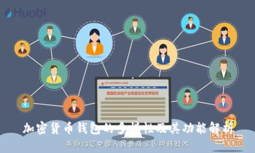 加密货币钱包的多样性及其功能解析