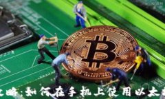 最全攻略：如何在手机上