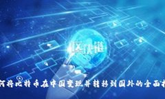 如何将比特币在中国变现