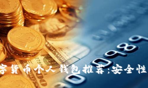 2023年数字货币个人钱包推荐：安全性及使用指南