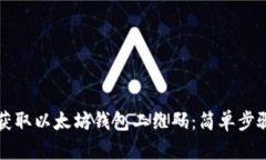 如何获取以太坊钱包二维