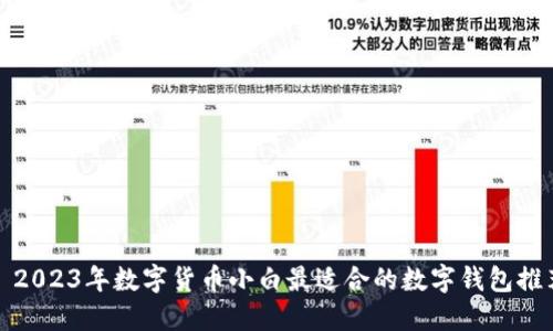 : 2023年数字货币小白最适合的数字钱包推荐