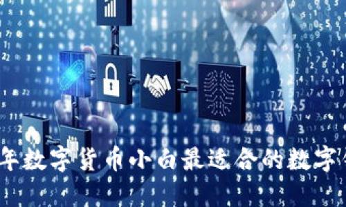 : 2023年数字货币小白最适合的数字钱包推荐