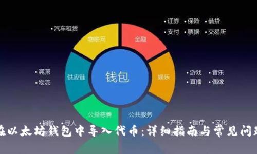 如何在以太坊钱包中导入代币：详细指南与常见问题解答