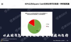 以太坊钱包下载全攻略：