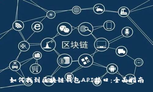 如何找到区块链钱包API接口：全面指南