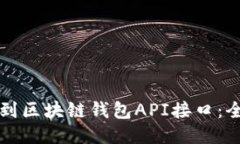 如何找到区块链钱包API接
