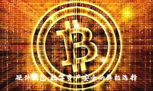 硬件钱包：数字资产安全的终极选择