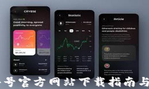 
币圈非小号官方网站下载指南与应用介绍