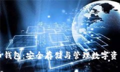 区块链比特币钱包：安全