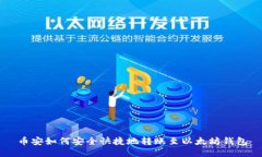 币安如何安全快捷地转账