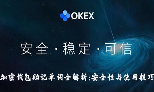 加密钱包助记单词全解析：安全性与使用技巧