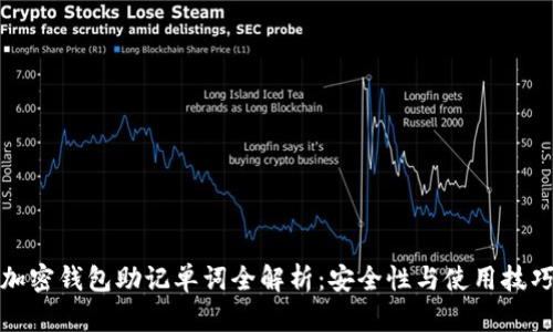 加密钱包助记单词全解析：安全性与使用技巧